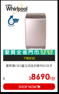惠而浦12KG直立式洗衣機WM12KW