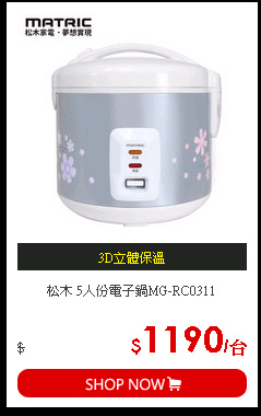 松木 5人份電子鍋MG-RC0311