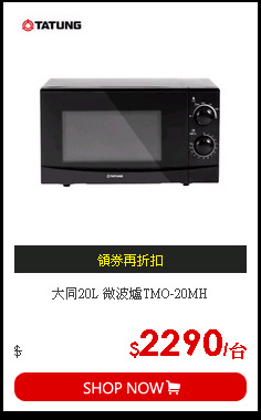 大同20L 微波爐TMO-20MH