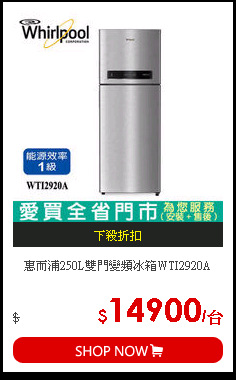 惠而浦250L雙門變頻冰箱WTI2920A
