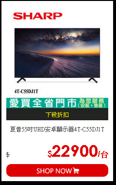 夏普55吋UHD安卓顯示器4T-C55DJ1T