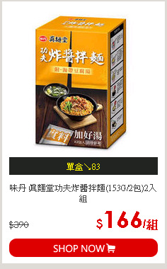 味丹 真麵堂功夫炸醬拌麵(153G/2包)2入組