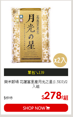 樂米穀場 花蓮富里產月光之星(1.5KG)/2入組