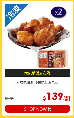 大成椒麻翅小腿300G/包x2
