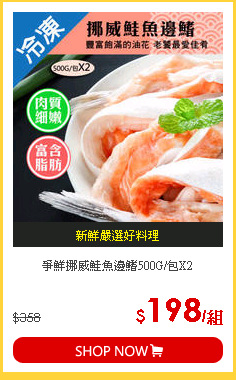 爭鮮挪威鮭魚邊鰭500G/包X2
