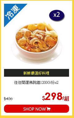 佳佳開運佛跳牆1200G/份x2