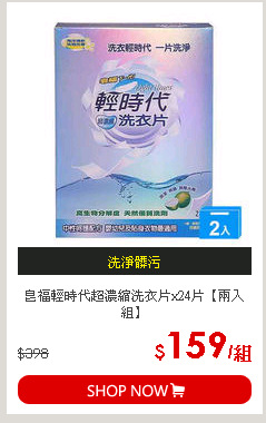 皂福輕時代超濃縮洗衣片x24片【兩入組】
