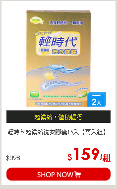 輕時代超濃縮洗衣膠囊15入【兩入組】