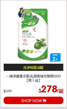 一滴淨蘆薈多酚洗潔精補充檸檬800G【兩入組】