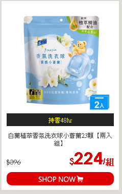 白蘭植萃香氛洗衣球小蒼蘭23顆【兩入組】