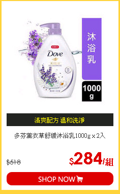 多芬薰衣草舒緩沐浴乳1000g x 2入