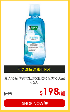 黑人清新薄荷漱口水(無酒精配方)500ml x 2入