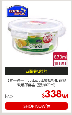 【買一送一】LocknLock樂扣樂扣 耐熱玻璃保鮮盒-圓形(870ml)