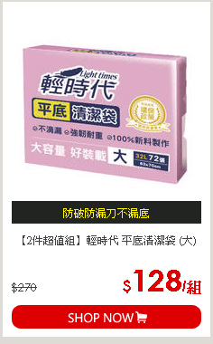 【2件超值組】輕時代 平底清潔袋 (大)