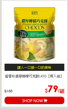 盛香珍濃厚檸檬巧克酥145G【兩入組】