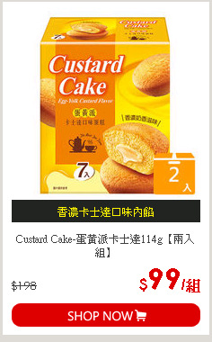 Custard Cake-蛋黃派卡士達114g【兩入組】