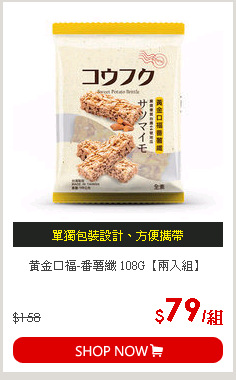 黃金口福-番薯纖 108G【兩入組】