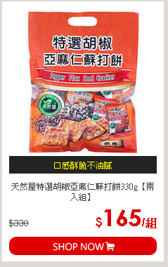 天然屋特選胡椒亞麻仁蘇打餅330g【兩入組】
