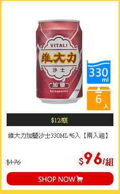 維大力加鹽沙士330ML*6入【兩入組】