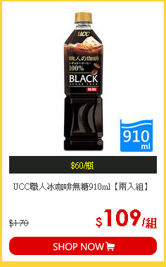 UCC職人冰咖啡無糖910ml【兩入組】