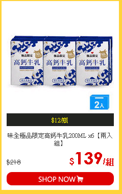 味全極品限定高鈣牛乳200ML x6【兩入組】