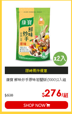 康寶 鮮味炒手原味岩鹽版(500G)2入組