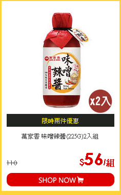 萬家香 味噌辣醬(225G)2入組