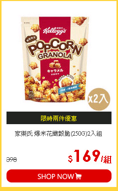 家樂氏 爆米花纖穀脆(250G)2入組