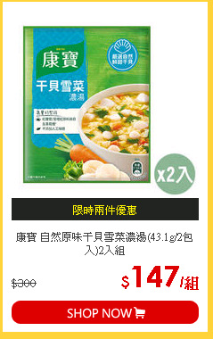康寶 自然原味干貝雪菜濃湯(43.1g/2包入)2入組