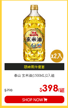 泰山 玄米油(1500ML)2入組