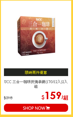 UCC 三合一珈琲炭燒拿鐵(17G/12入)2入組