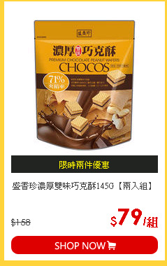 盛香珍濃厚雙味巧克酥145G【兩入組】