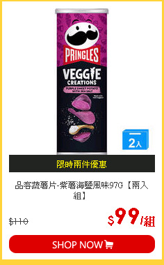 品客蔬薯片-紫薯海鹽風味97G【兩入組】