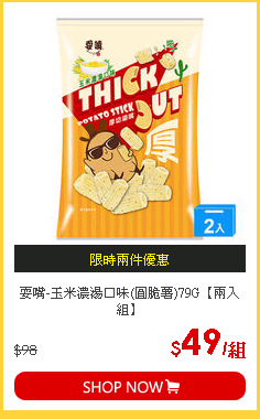 耍嘴-玉米濃湯口味(圓脆薯)79G【兩入組】