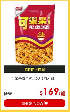 可樂果古早味315G【兩入組】