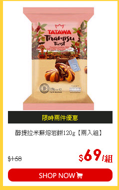 醇提拉米蘇熔岩餅120g【兩入組】