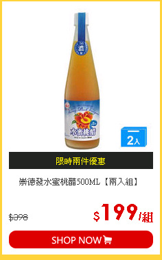 崇德發水蜜桃醋500ML【兩入組】