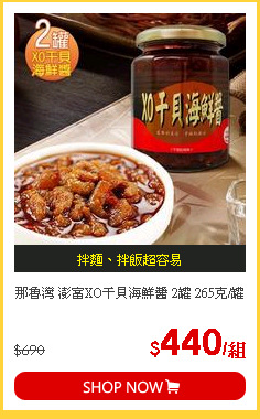 那魯灣 澎富XO干貝海鮮醬 2罐 265克/罐