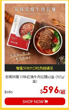 老媽拌麵 川味紅燒牛肉拉麵x2盒 (565g/盒)