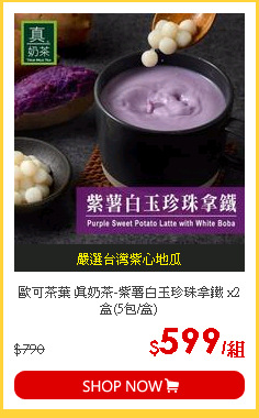 歐可茶葉 真奶茶-紫薯白玉珍珠拿鐵 x2盒(5包/盒)