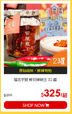 福忠字號 鮮切辣椒王 X2 罐