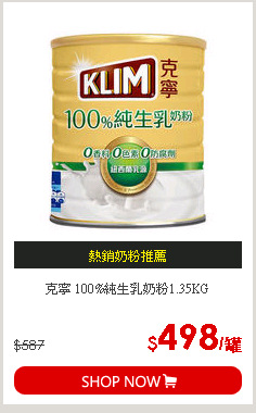 克寧 100%純生乳奶粉1.35KG