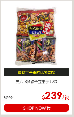 天六16袋綜合豆果子336G