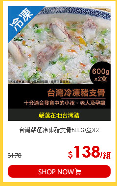 台灣嚴選冷凍豬支骨600G/盒X2