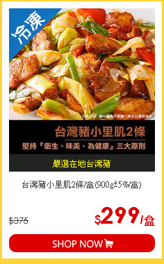 台灣豬小里肌2條/盒(900g±5%/盒)