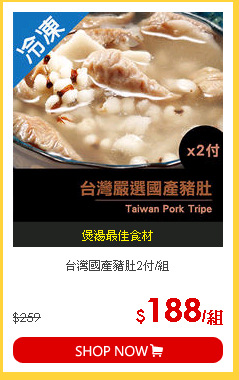 台灣國產豬肚2付/組