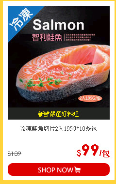 冷凍鮭魚切片2入195G±10%/包