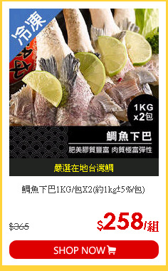 鯛魚下巴1KG/包X2(約1kg±5%/包)