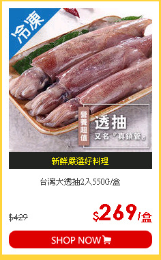 台灣大透抽2入550G/盒
