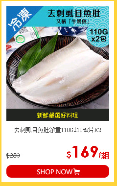 去刺虱目魚肚淨重110G±10%/片X2